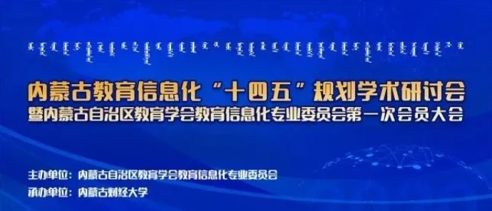 胜游亚洲参加内蒙古教育信息化“十四五”规划研讨会并作主题报告宣讲(图1)